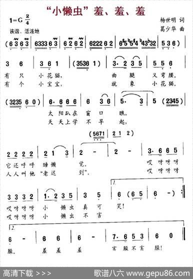 “小懒虫”羞、羞、羞 - 杨世明|葛少华