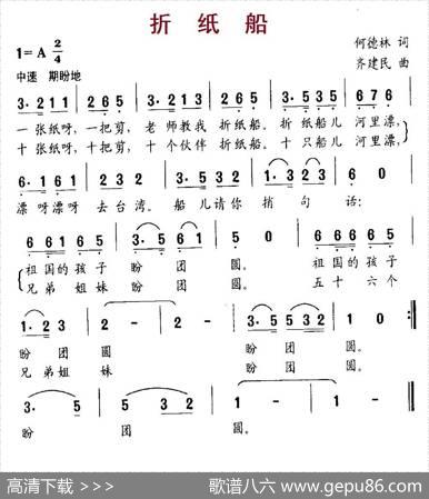 折纸船（何德林词齐建民曲） - 何德林|齐建民