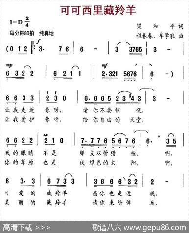 可可西里藏羚羊（梁和平词程春春、牟学农曲） - 梁和平|程春春、牟学农