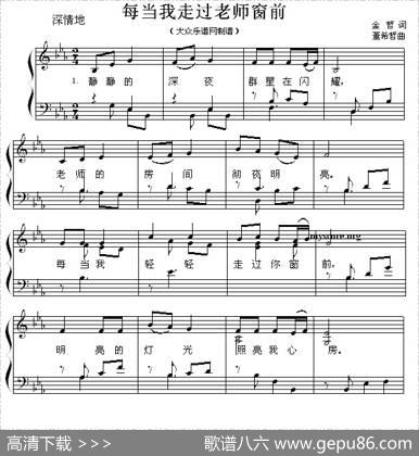每当我走过老师窗前（弹唱谱） - 金哲|董希哲