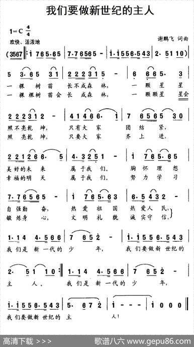 我们要做新世纪的主人 - 谢鹏飞|谢鹏飞