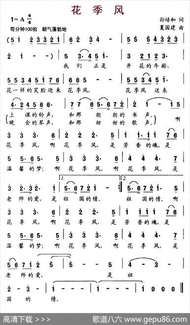 花季风 - 孙培和|夏国建