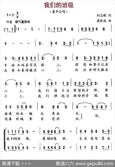 我们的班级（刘志毅词唐新成曲、合唱） - 刘志毅|唐新成
