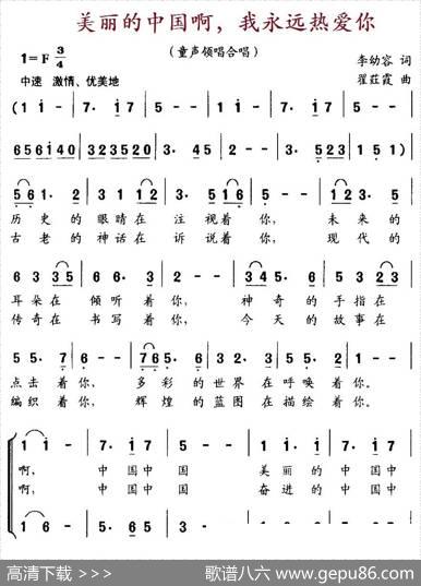 美丽的中国啊，我永远热爱你（合唱） - 李幼容|瞿荭霞