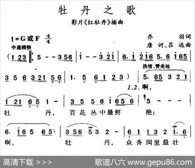 牡丹之歌（电影《红牡丹》插曲） - 乔羽|唐诃、吕远