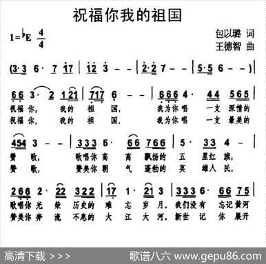 祝福你我的祖国（包以璐词王德智曲） - 包以璐|王德智