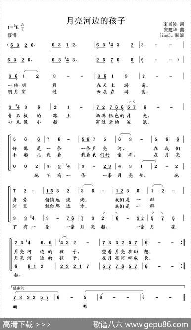 月亮河边的孩子（李肖波词安建华曲、合唱） - 李肖波|安建华
