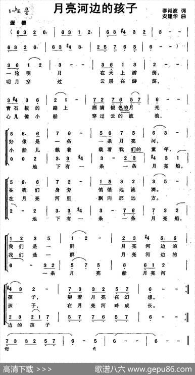 月亮河边的孩子（李肖波词安建华曲、合唱） - 李肖波|安建华