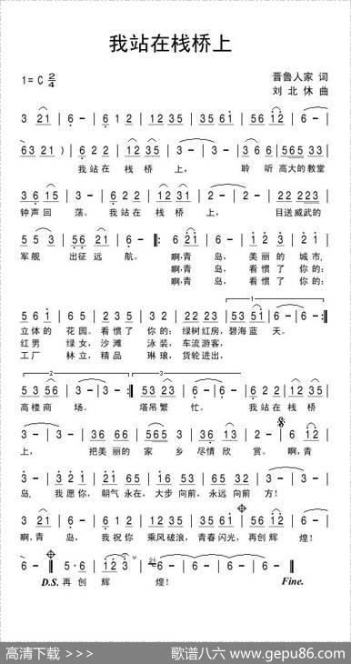 我站在栈桥上 - 晋鲁人家|刘北休