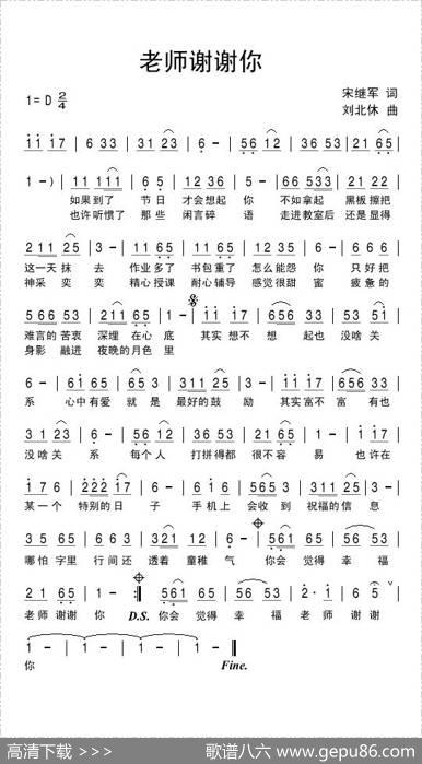 老师谢谢你 - 宋继军|刘北休