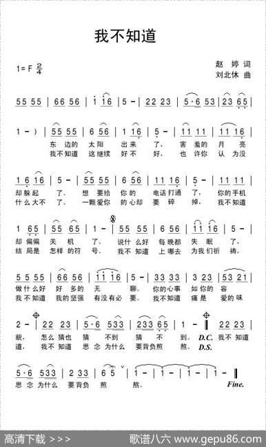 我不知道（赵婷词刘北休曲） - 赵婷|刘北休
