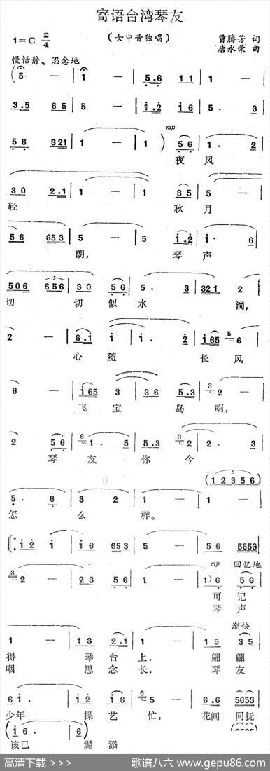 寄语台湾的琴友（曾腾芳词唐永荣曲） - 曾腾芳|唐永荣