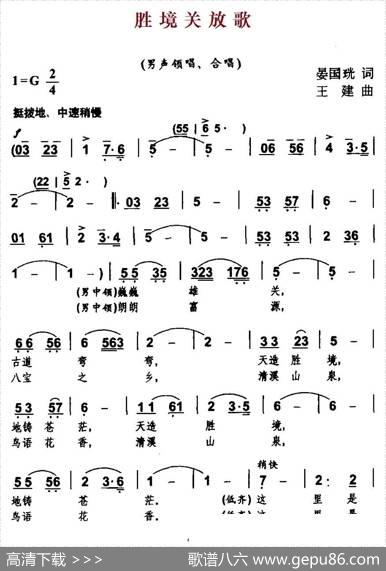 胜境关放歌 - 晏国珖|王建