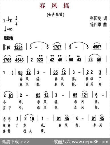 春风摇（张国良词徐四季曲） - 张国良|徐四季