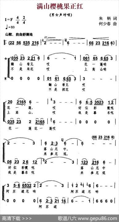 满山樱桃果正红（男女声对唱） - 朱柄|何少春