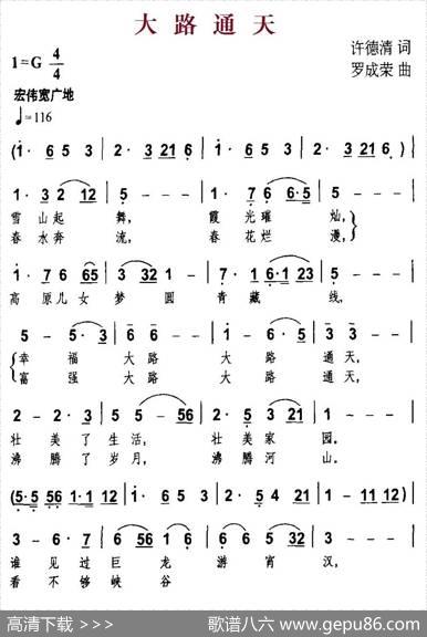 大路通天（许德清词罗成荣曲） - 许德清|罗成荣