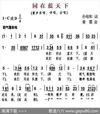 同在蓝天下（孙培和词黄震曲） - 孙培和|黄震