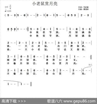 小老鼠赏月亮（范修奎词黄清林曲） - 范修奎|黄清林