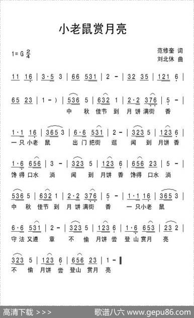 小老鼠赏月亮（范修奎词刘北休曲） - 范修奎|刘北休