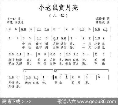 小老鼠赏月亮（范修奎词唐新成曲） - 范修奎|唐新成