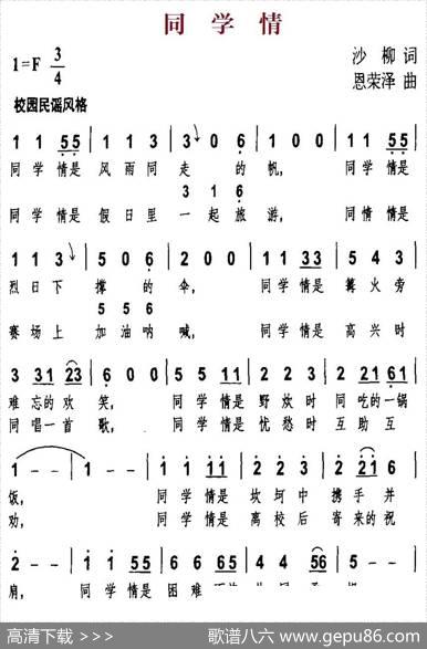 同学情（沙柳词恩荣泽曲） - 沙柳|恩荣泽