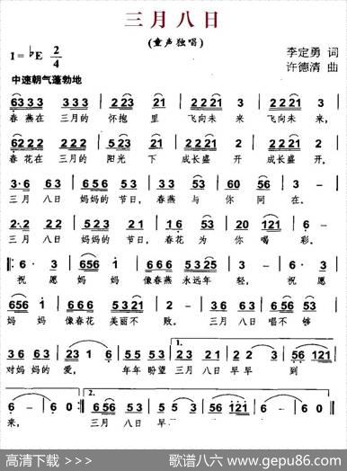 三月八日（李定勇词许德清曲） - 李定勇|许德清