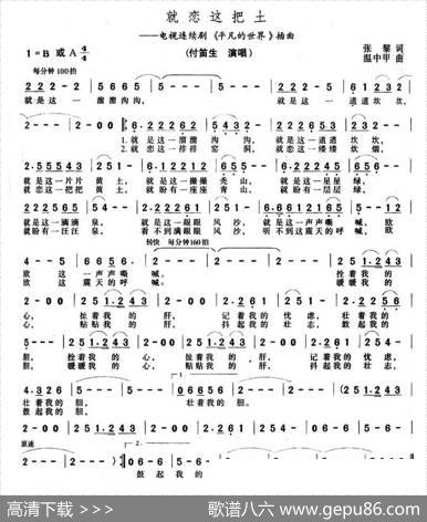 就恋这把土（电视剧《平凡的世界》插曲） - 张藜|温中甲