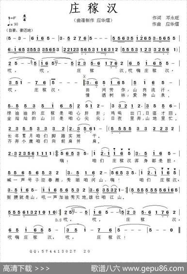 庄稼汉（邓永旺词应华熠曲） - 邓永旺|应华熠