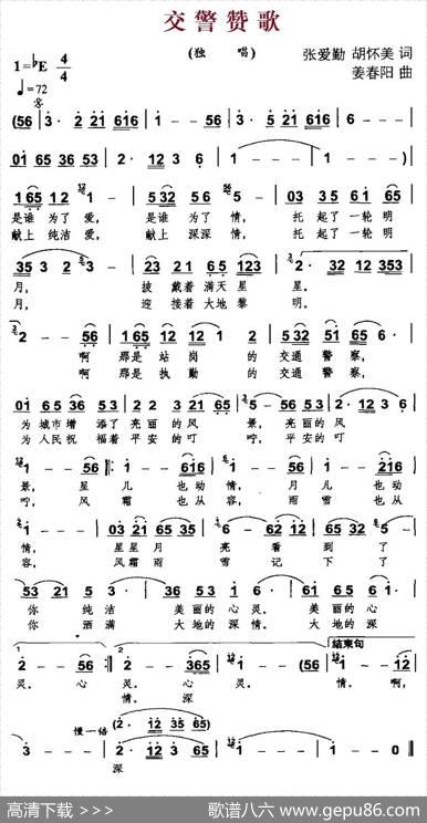 交警赞歌（张爱勤、胡怀美词姜春阳曲） - 张爱勤、胡怀美|姜春阳