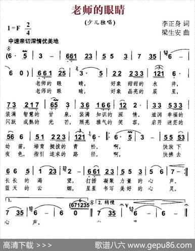 老师的眼睛（李正身词梁生安曲） - 李正身|梁生安