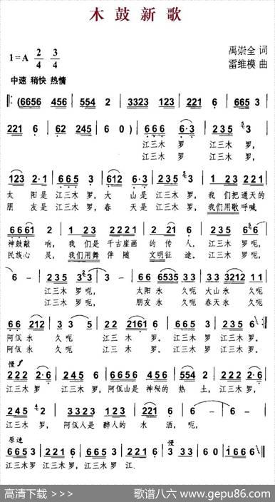 木鼓新歌（禹崇全词雷维模曲） - 禹崇全|雷维模