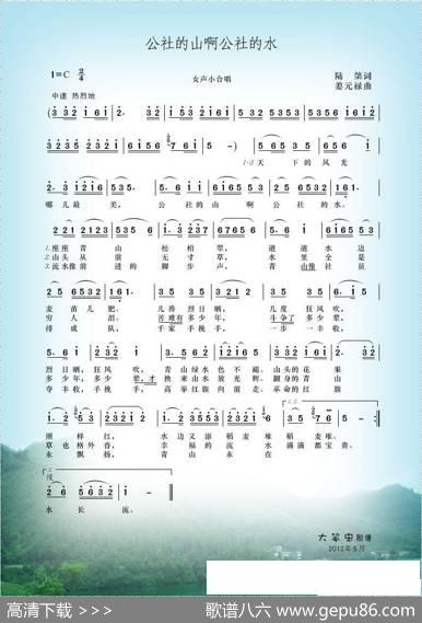 公社的山啊公社的水（陆棨词姜元禄曲） - 陆棨|姜元禄