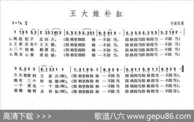 王大娘补缸