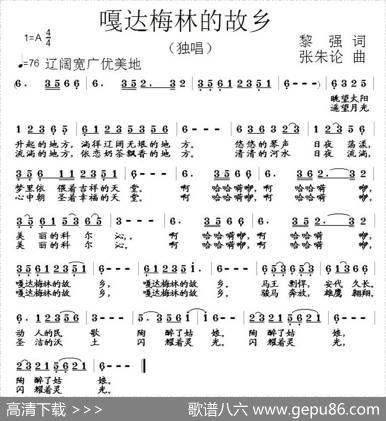 嘎达梅林的故乡（黎强词张朱论曲） - 黎强|张朱论