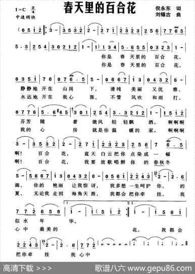 春天里的百合花（倪永东词刘锡古曲） - 倪永东|刘锡古