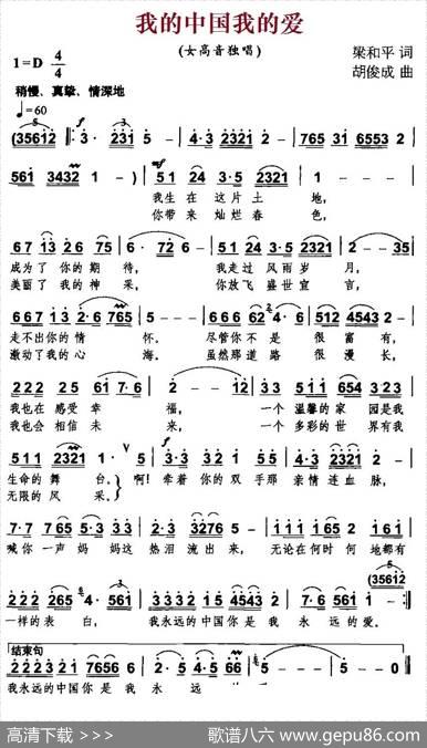 我的中国我的爱（梁和平词胡俊成曲） - 梁和平|胡俊成