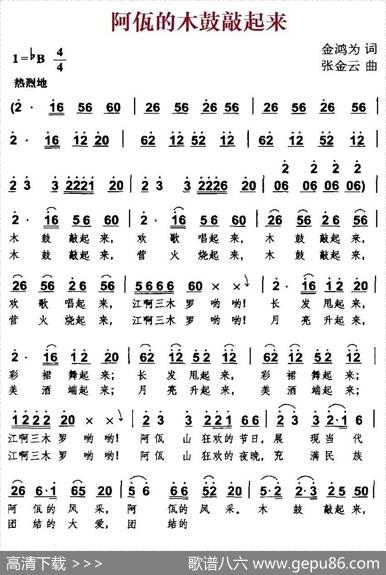 阿佤的木鼓敲起来（金鸿为词张金云曲） - 金鸿为|张金云