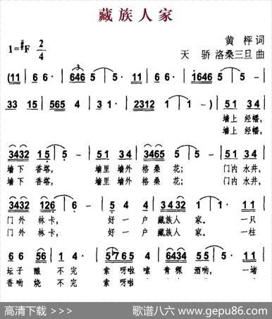 藏族人家（黄枰词天骄、洛桑三旦曲） - 黄枰|天骄、洛桑三旦