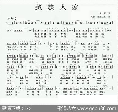 藏族人家（黄枰词天骄、洛桑三旦曲） - 黄枰|天骄、洛桑三旦