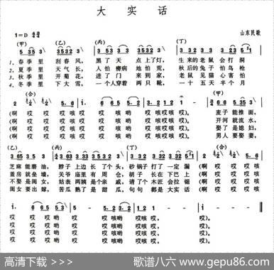 大实话（山东民歌）