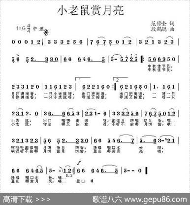 小老鼠赏月亮（范修奎词段鹤聪曲） - 范修奎|段鹤聪