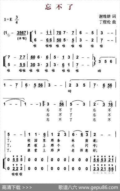 忘不了（谢维耕词丁煜伦曲、合唱） - 谢维耕|丁煜伦