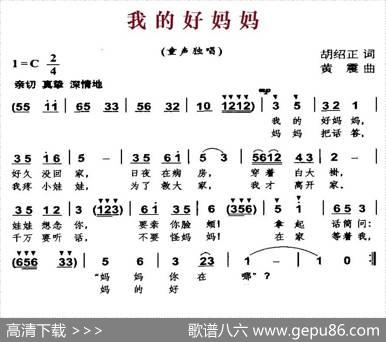 我的好妈妈（胡绍正词黄震曲） - 胡绍正|黄震