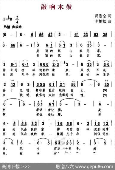 敲响木鼓 - 禹崇全|李柏松
