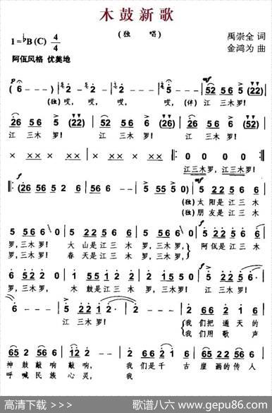 木鼓新歌（禹崇全词金鸿为曲） - 禹崇全|金鸿为