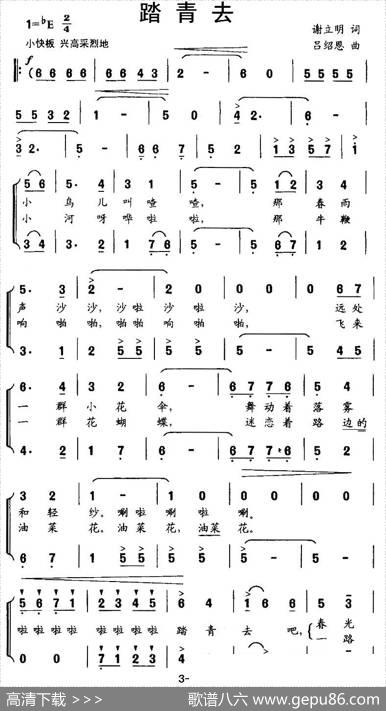 踏青去（谢立明词吕绍恩曲、合唱） - 谢立明|吕绍恩