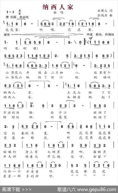 纳西人家（石顺义词金鸿为曲） - 石顺义|金鸿为