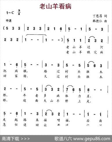 老山羊看病 - 丁恩昌|韩德仁