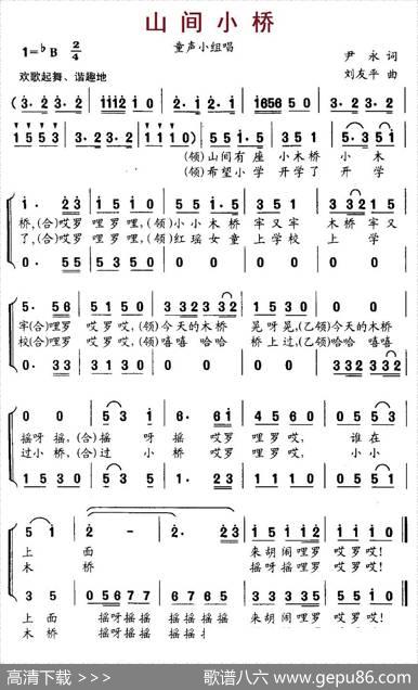 山间小桥（小组唱） - 尹永|刘友平
