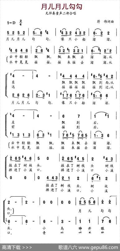 月儿月儿勾勾（无伴奏二部合唱） - 符伟|符伟